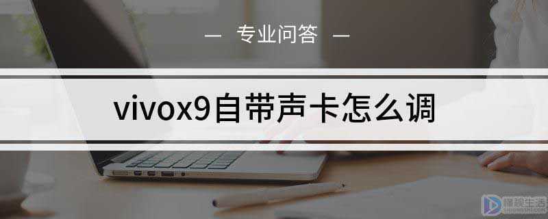 vivox9自带声卡如何调