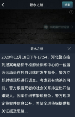 crimaster犯罪大师碧水之棺凶手答案分析