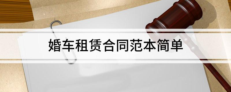 婚车租赁合同范本简单