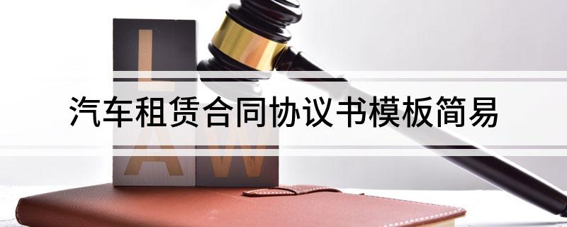 汽车租赁合同协议书模板简易