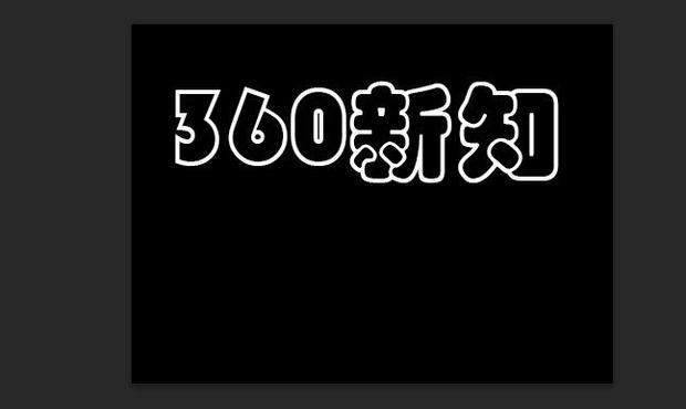 如何用PS做火焰字，PS超酷火焰效果文字