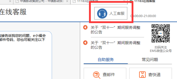 EMS邮政快递如何在网上联系人工客服