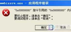 如何解决电脑总是弹出wwbizsrv.exe-应用程序错误