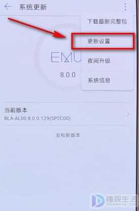 华为手机总是提示系统更新如何办