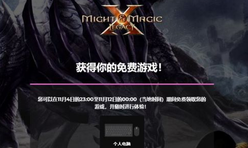 育碧魔法门10怎么免费领取 魔法门10传承免费领取地址分享