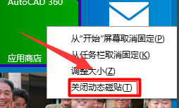 win10如何启用或关闭动态磁贴