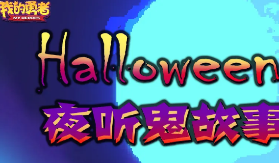 我的勇者2020万圣节礼包兑换码是什么 我的勇者万圣节兑换码分享