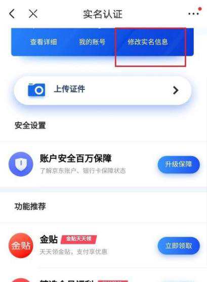 京东如何更改实名认证