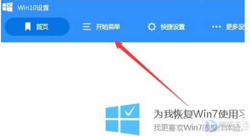 win10切换win7风格菜单