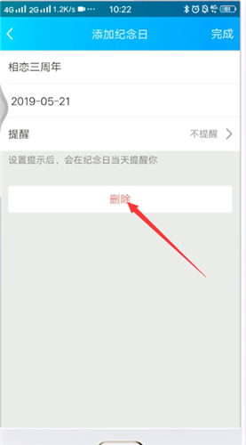 qq情侣空间如何删除纪念日