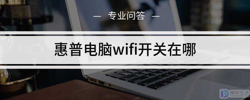 惠普电脑wifi开关在哪