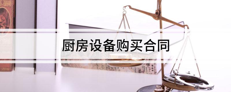 厨房设备购买合同