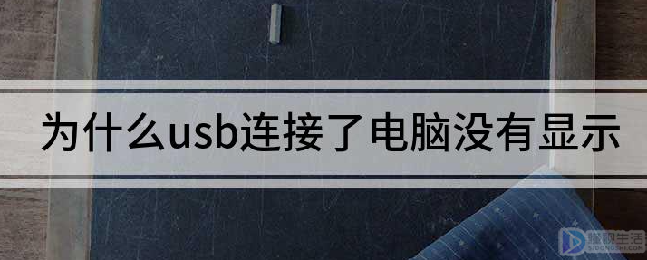 为什么usb连接了电脑没有显示