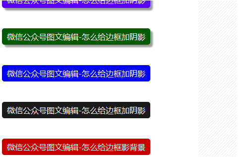 微信公众号图文编辑-如何给边框加阴影