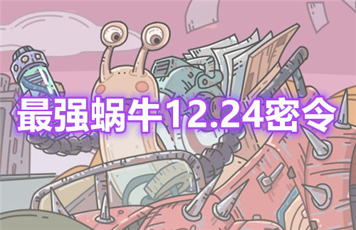 最强蜗牛12月24日最新密令福利合集