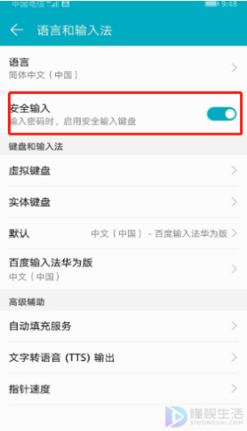 华为安全键盘如何关闭
