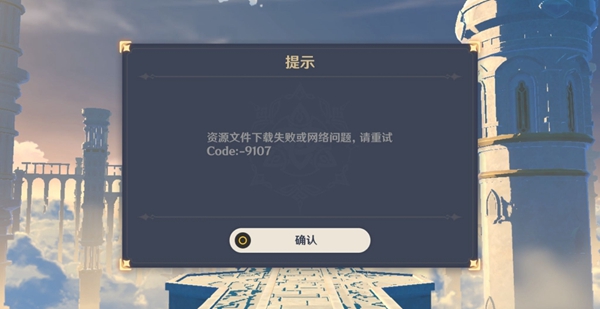 原神9107是什么意思 原神9107解决办法介绍