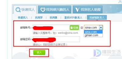 微博如何通过邮箱查找好友