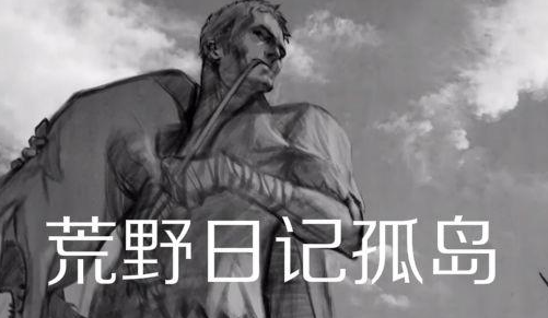 荒野日记孤岛黑暗囚室位置及攻略方法