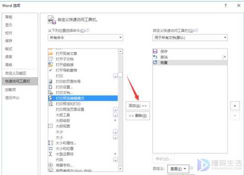 Word如何添加打印预览到快速访问工具栏中