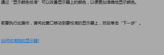 win7显示器颜色不正常情况应该如何解决