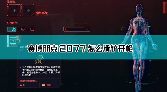 赛博朋克2077滑铲开枪操作方法介绍