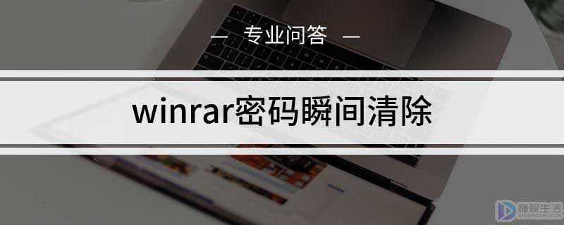 winrar密码瞬间清除