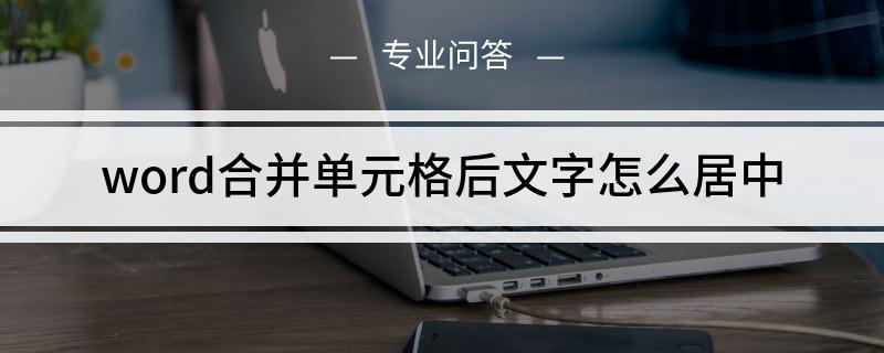 word合并单元格后文字如何居中