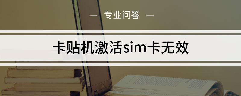 卡贴机激活sim卡无效