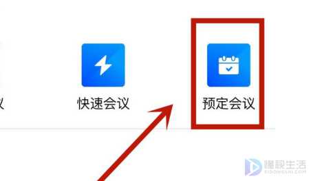 如何预约腾讯会议