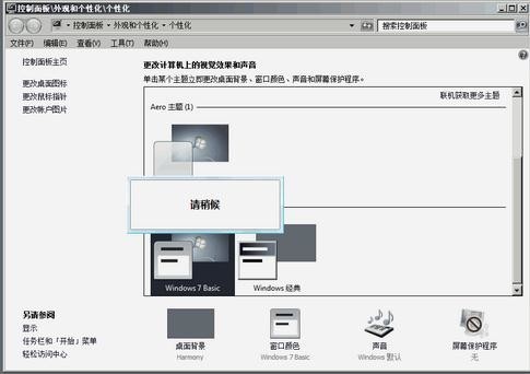 解决提示“配色方案已更改为Windows7 Basic”