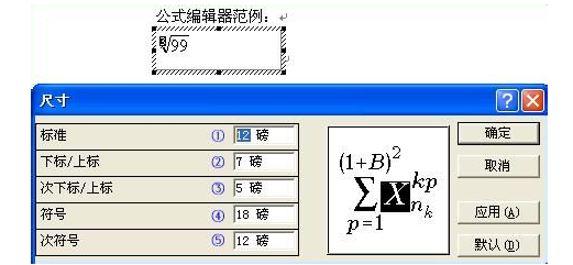 如何修改word公式编辑器里面的文字的字号的大小