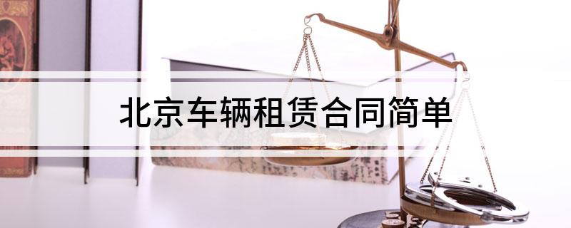 北京车辆租赁合同简单