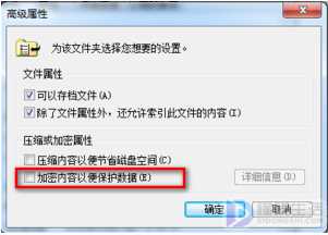 如何使用Win7系统的EFS加密功能