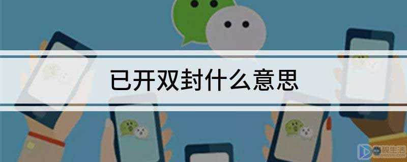 已开双封什么意思