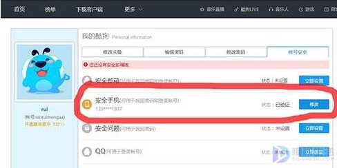 酷狗音乐如何修改绑定的手机号码