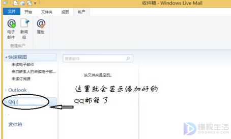 如何添加QQ邮箱到Windows Live Mail