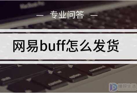 网易buff如何发货