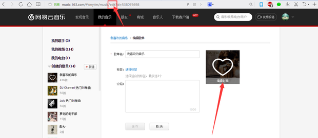 如何修改网易云音乐的歌单封面图片