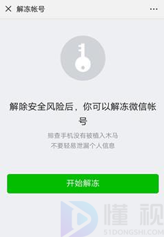 微信被封了如何解封