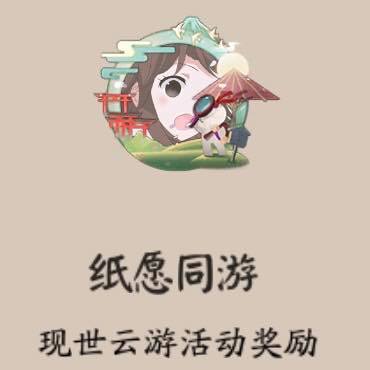 阴阳师纸愿同游新头像框怎么获得 阴阳师现世云游活动奖励怎么拿