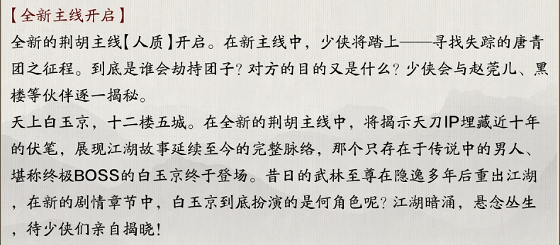 天涯明月刀手游71级荆胡主线任务结局攻略