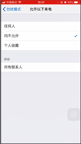 iphone勿扰模式如何设置电话能打进来