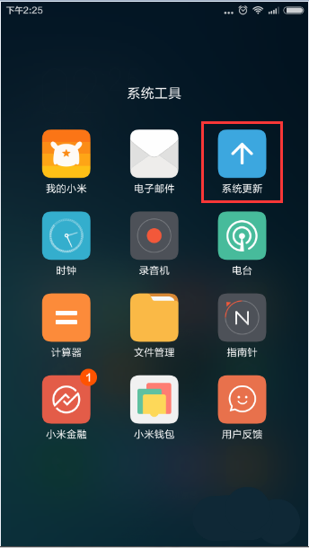 小米手机如何进行系统更新