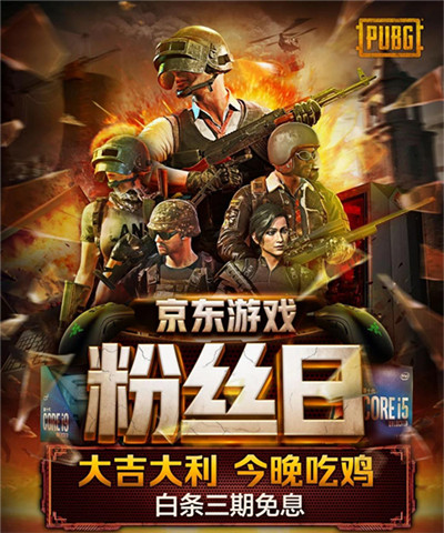 大牌电竞装备爆款秒杀！京东电脑数码联合PUBG打造游戏粉丝日