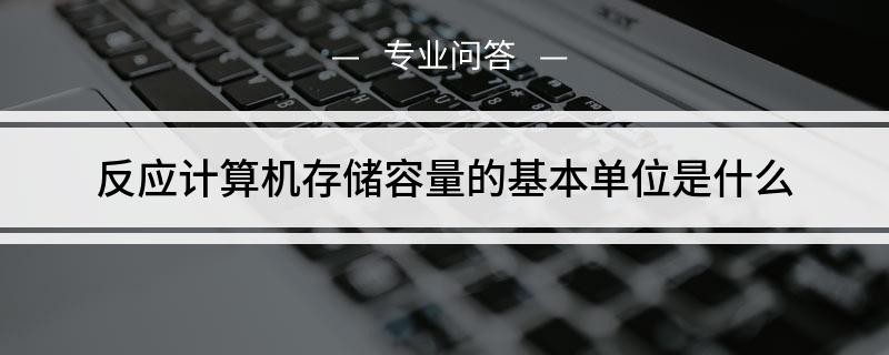 反应计算机存储容量的基本单位是什么