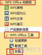 电脑WPS主页被篡改如何解决