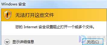 如何解决IE提示安全设置阻止打开文件