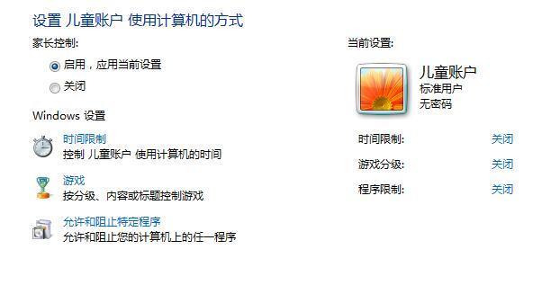 windows7家长如何控制(parentalcontrols)设置