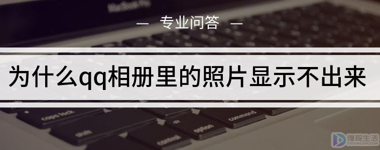 为什么qq相册里的照片显示不出来